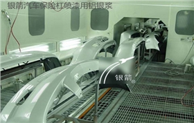 銀箭汽車(chē)保險(xiǎn)杠?chē)娖嵊娩X銀漿.png 銀箭汽車(chē)保險(xiǎn)杠?chē)娖嵊娩X銀漿.png