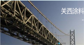 銀箭防腐鋁銀漿應(yīng)用關(guān)西漆示例01.jpg 銀箭防腐鋁銀漿應(yīng)用關(guān)西漆示例01.jpg