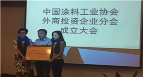 中國(guó)涂料外商企業(yè)協(xié)會(huì)成立02.jpg 中國(guó)涂料外商企業(yè)協(xié)會(huì)成立02.jpg