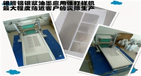 銀箭油墨鋁銀漿應用打樣機550300.jpg 銀箭油墨鋁銀漿應用打樣機550300.jpg