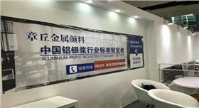 2016銀箭鋁銀漿參加國(guó)際涂料展.jpg 2016銀箭鋁銀漿參加國(guó)際涂料展.jpg