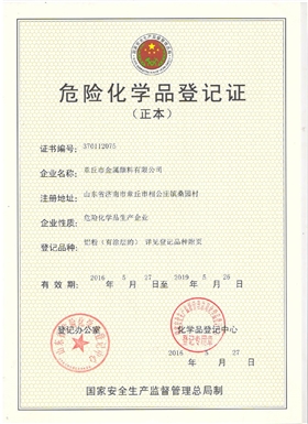 章丘市金屬顏料有限公司危險(xiǎn)化學(xué)品登記證 章丘市金屬顏料有限公司危險(xiǎn)化學(xué)品登記證