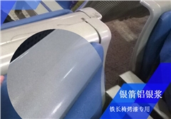 銀箭金屬長(zhǎng)椅烤漆用鋁銀漿 銀箭金屬長(zhǎng)椅烤漆用鋁銀漿