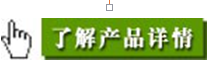 了解產(chǎn)品詳情.png 了解產(chǎn)品詳情.png
