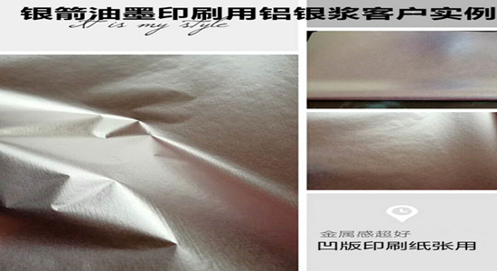 銀箭凹版印刷用鋁銀漿實(shí)例環(huán)保.jpg 銀箭凹版印刷用鋁銀漿實(shí)例環(huán)保.jpg