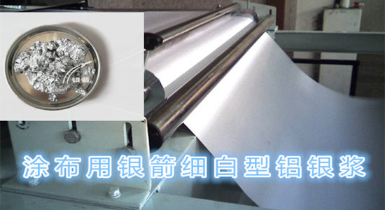 銀箭細(xì)白型鋁銀漿 銀箭細(xì)白型鋁銀漿