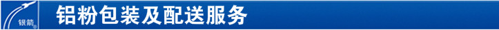 鋁銀漿包裝及配送服務(wù) 鋁銀漿包裝及配送服務(wù)