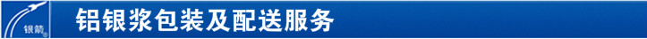 鋁銀漿包裝及配送服務(wù) 鋁銀漿包裝及配送服務(wù)