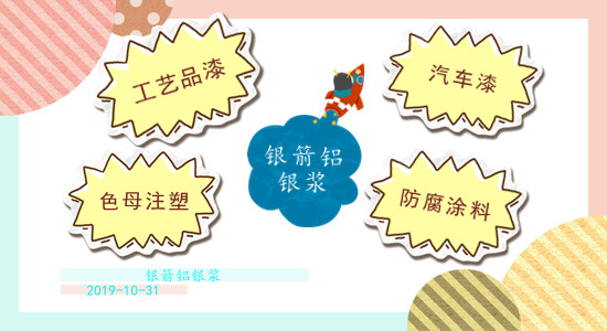 山東銀箭鋁銀漿 山東銀箭鋁銀漿