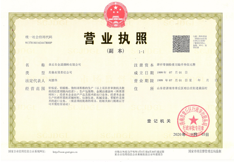 章丘金屬顏料鋁銀漿廠家營業(yè)執(zhí)照 章丘金屬顏料鋁銀漿廠家營業(yè)執(zhí)照