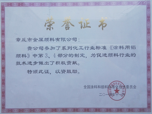 參與鋁顏料行業(yè)標準修訂第三四部分制定