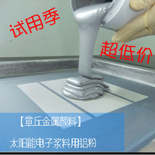 銀箭牌太陽(yáng)能電池鋁漿專(zhuān)用鋁粉