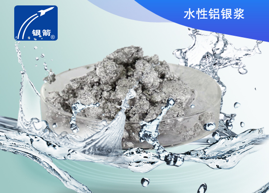 銀箭牌水性鋁銀漿 銀箭牌水性鋁銀漿