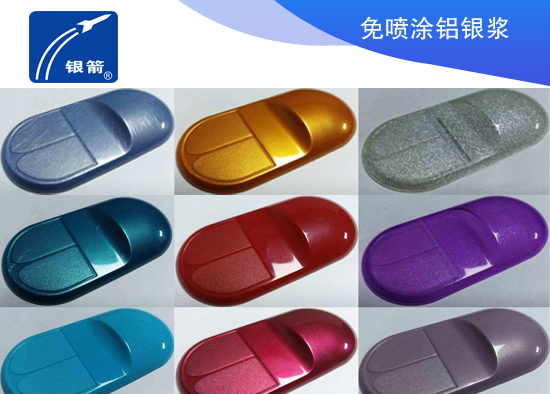 銀箭免噴涂鋁銀漿 銀箭免噴涂鋁銀漿